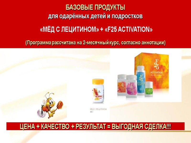 БАЗОВЫЕ ПРОДУКТЫ для одарённых детей и подростков   «МЁД С ЛЕЦИТИНОМ» + «F25